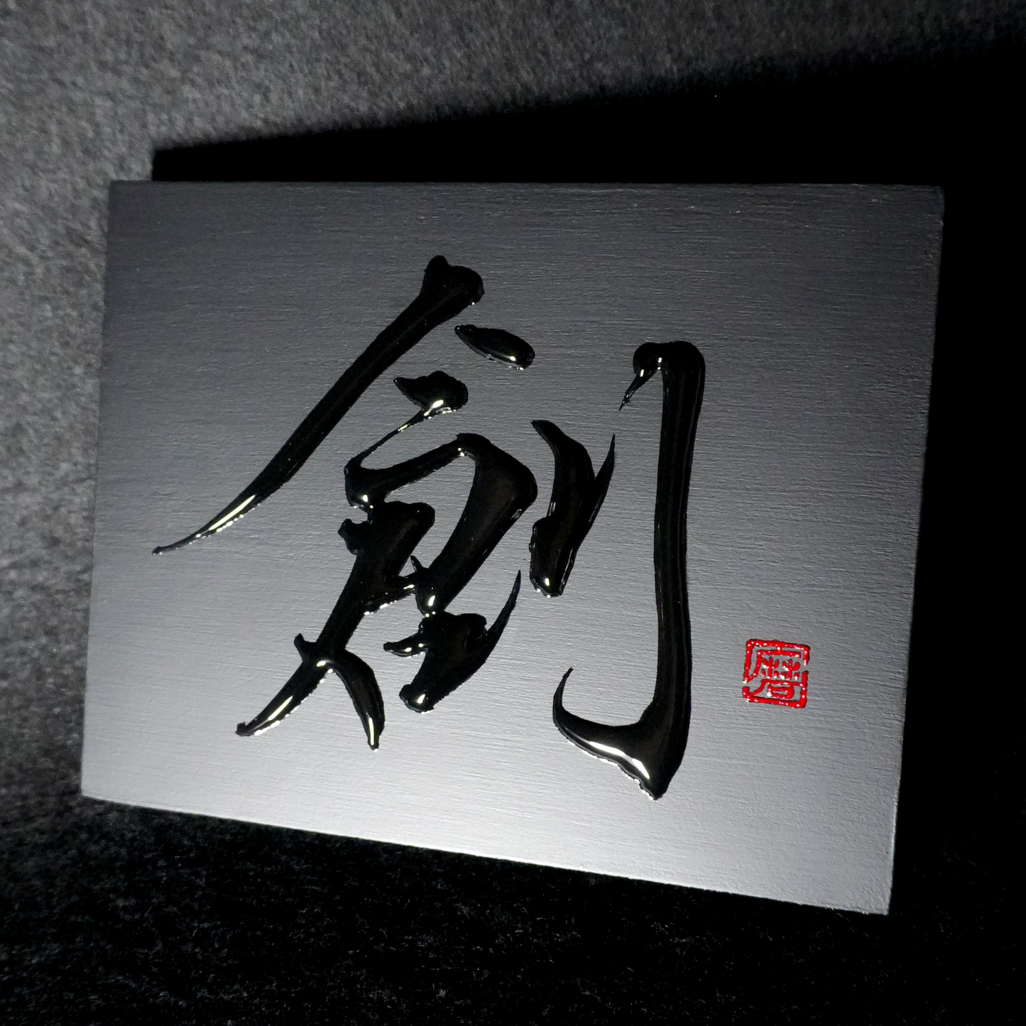 創 -sou- / Creation