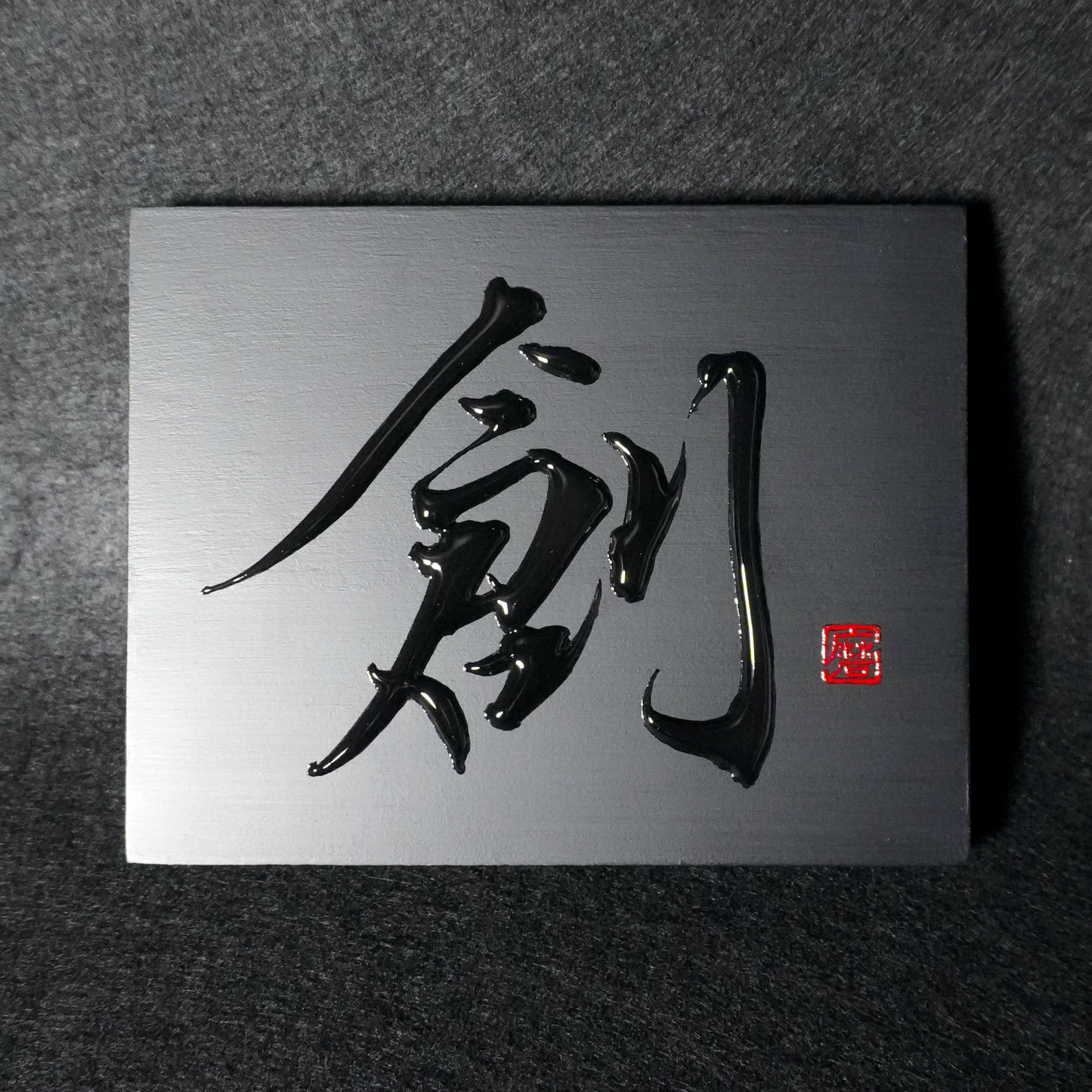 創 -sou- / Creation