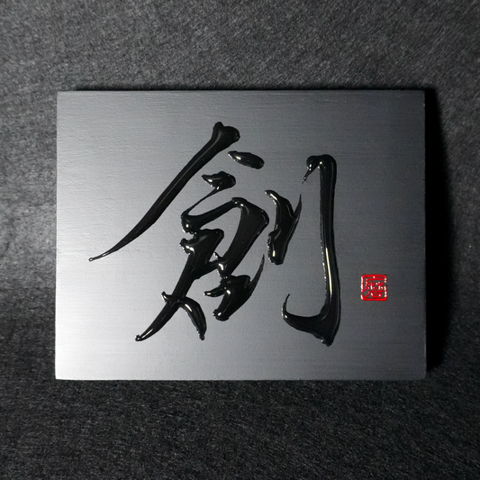 創 -sou- / Creation