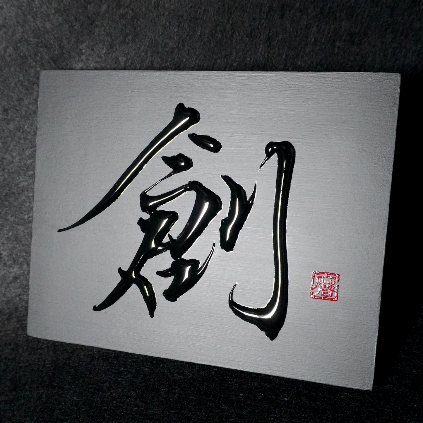 創 -sou- / Creation
