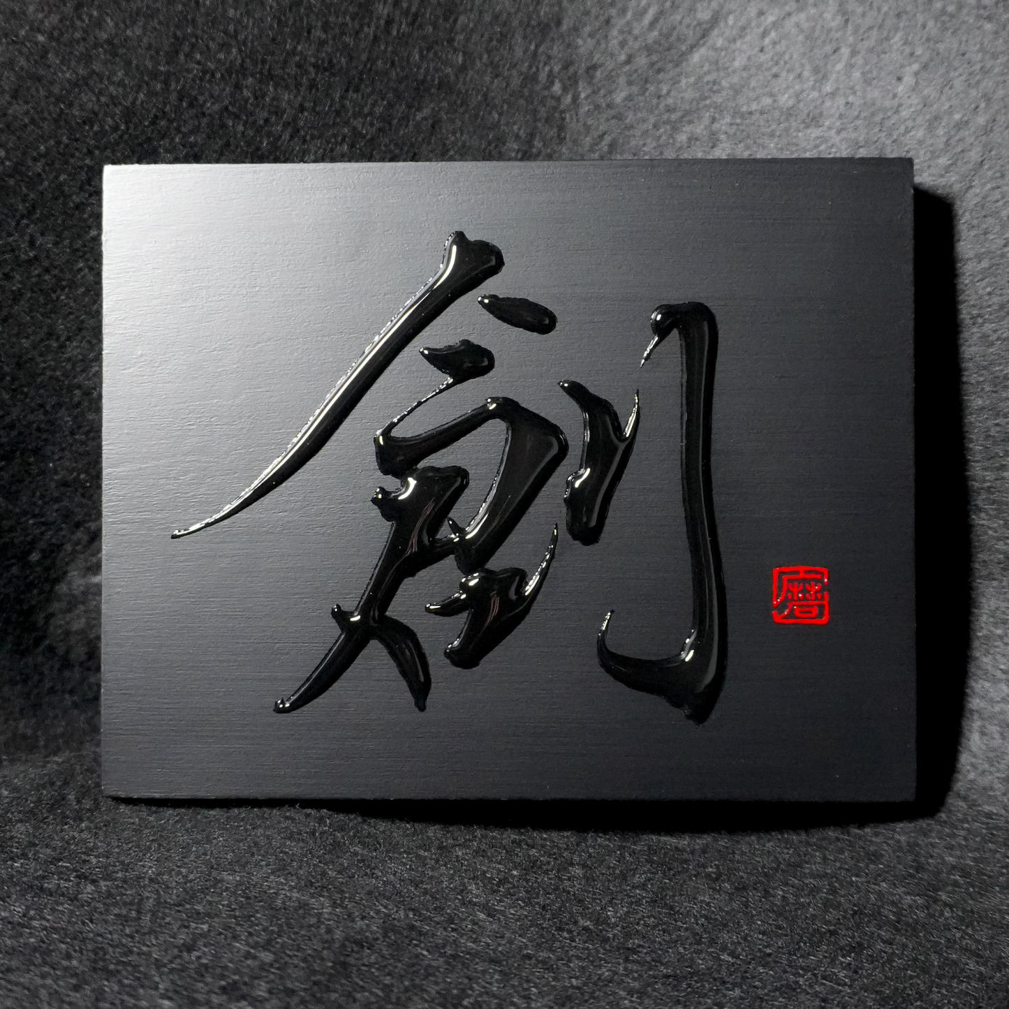 創 -sou- / Creation