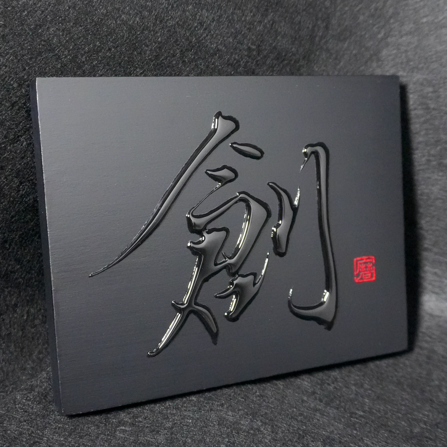 創 -sou- / Creation
