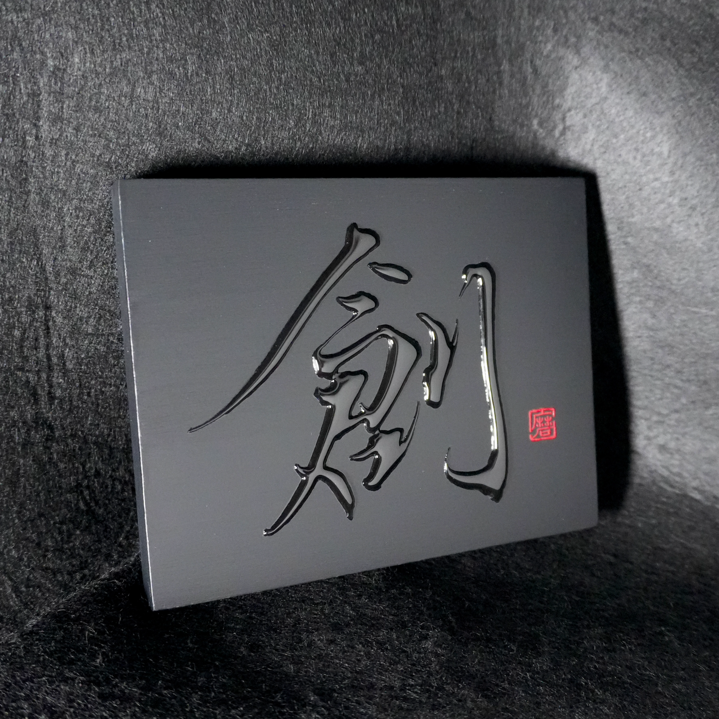 創 -sou- / Creation