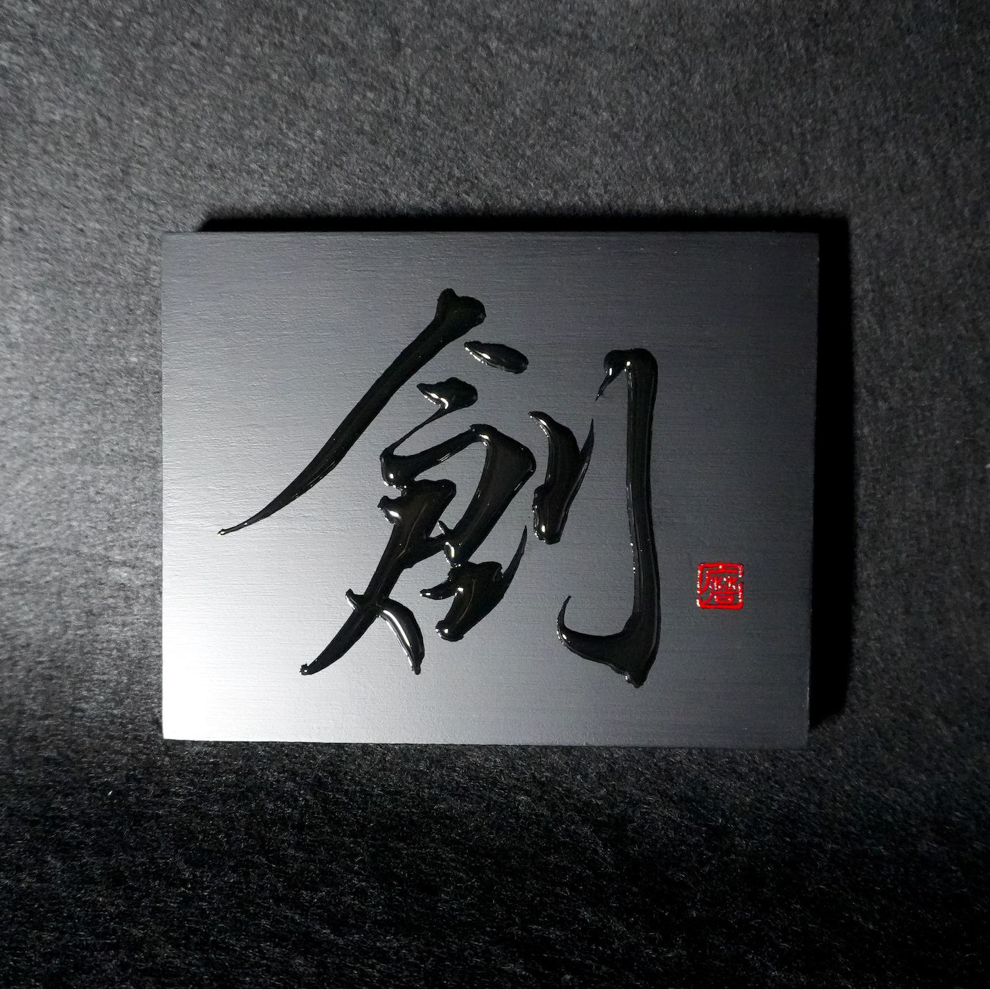 創 -sou- / Creation