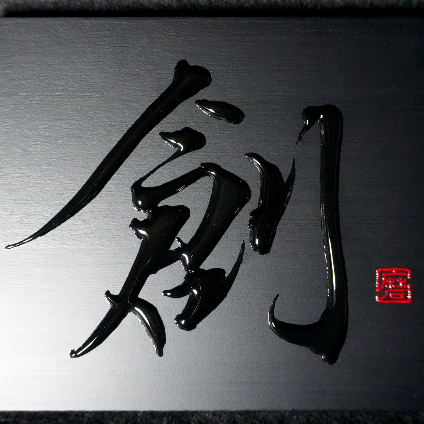 創 -sou- / Creation
