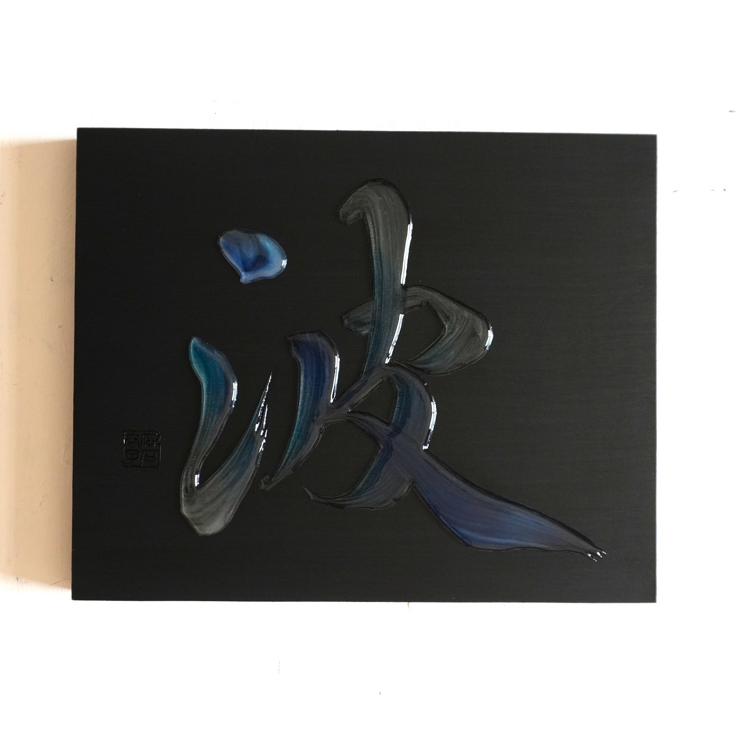 波 -nami- / Wave