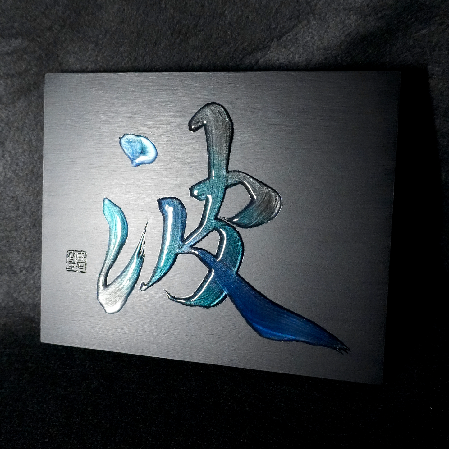 波 -nami- / Wave