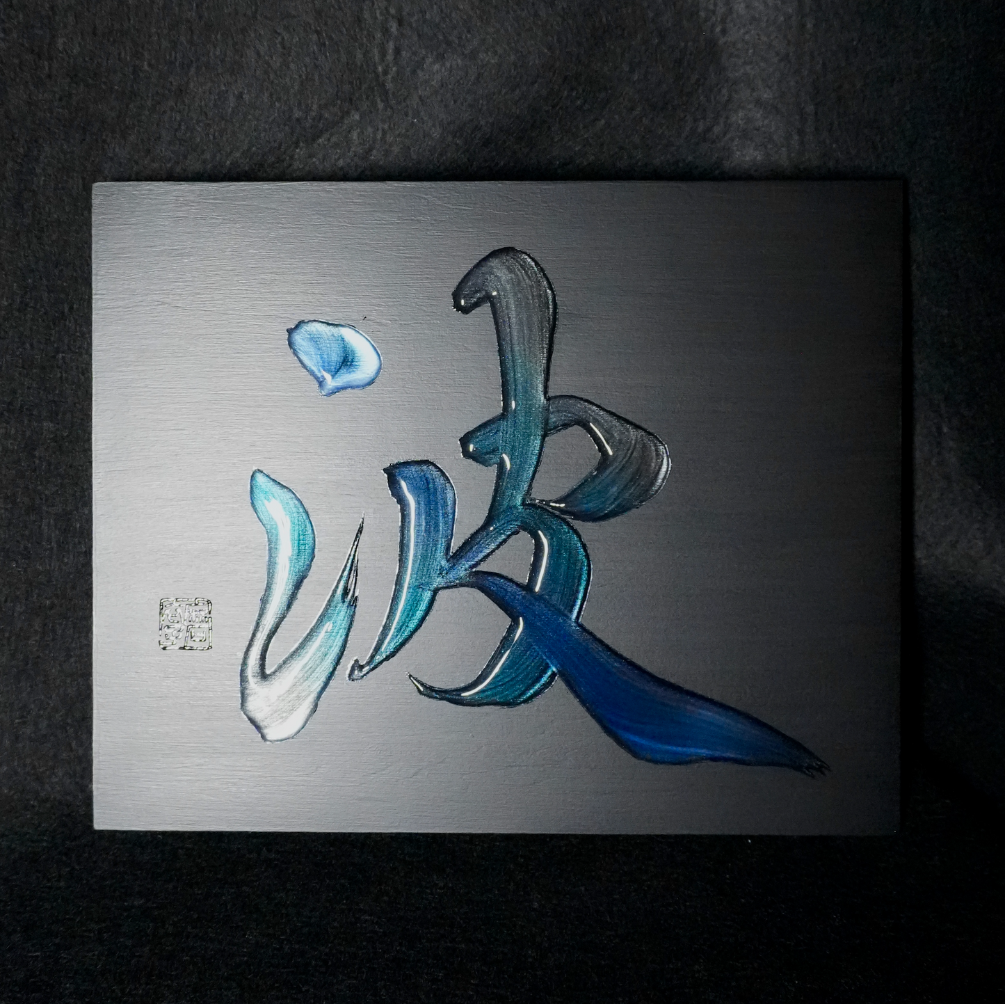 波 -nami- / Wave