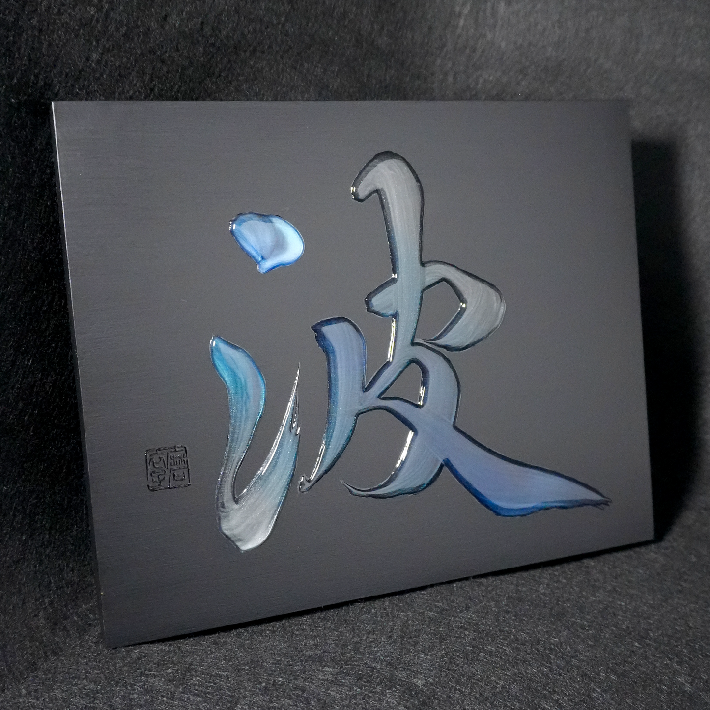 波 -nami- / Wave