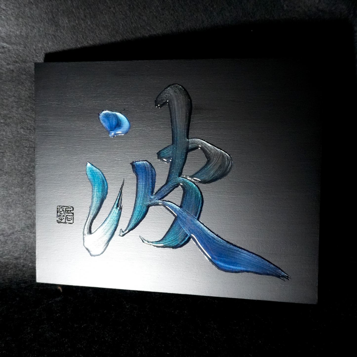 波 -nami- / Wave