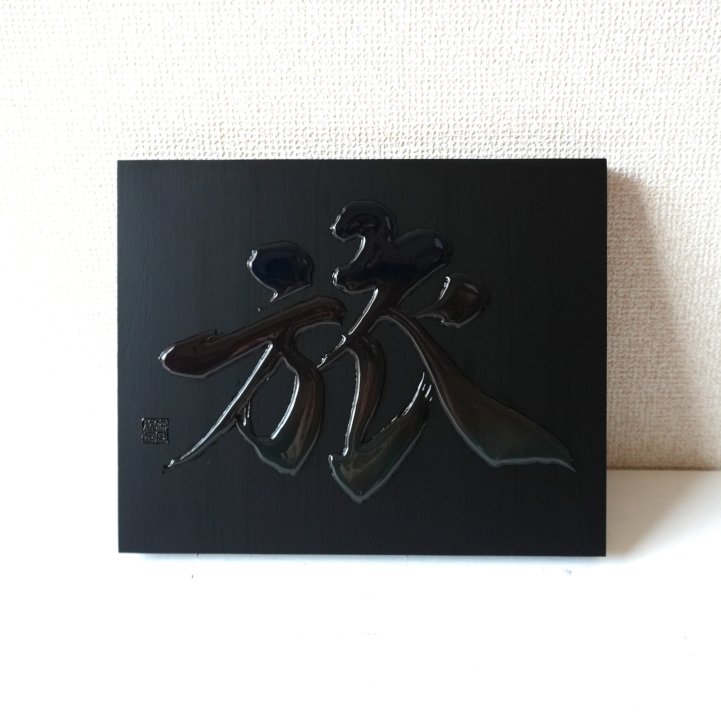 旅 -tabi- / Journey