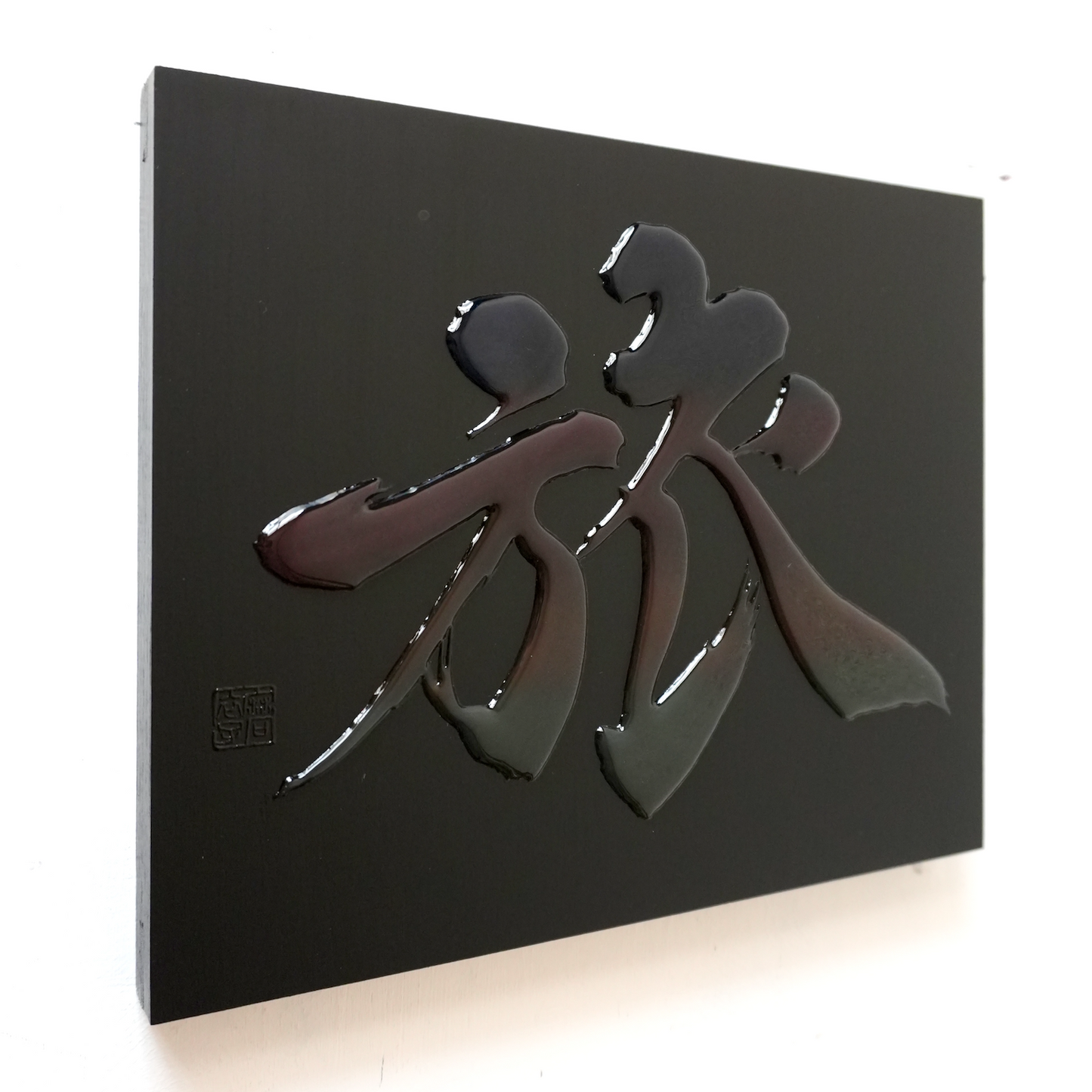 旅 -tabi- / Journey