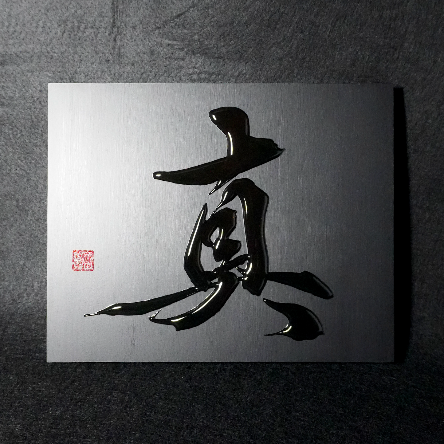 真 -makoto- / Truth