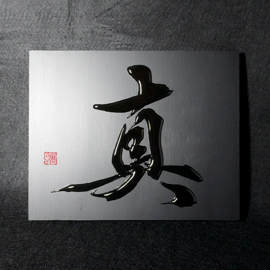 真 -makoto- / Truth