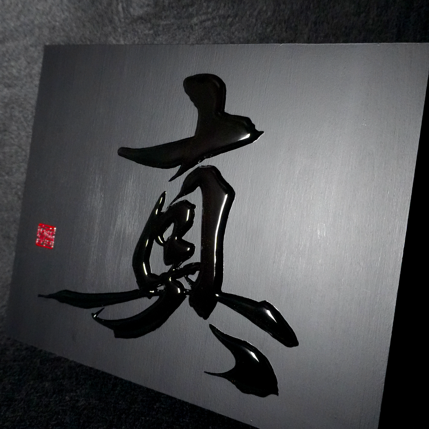 真 -makoto- / Truth