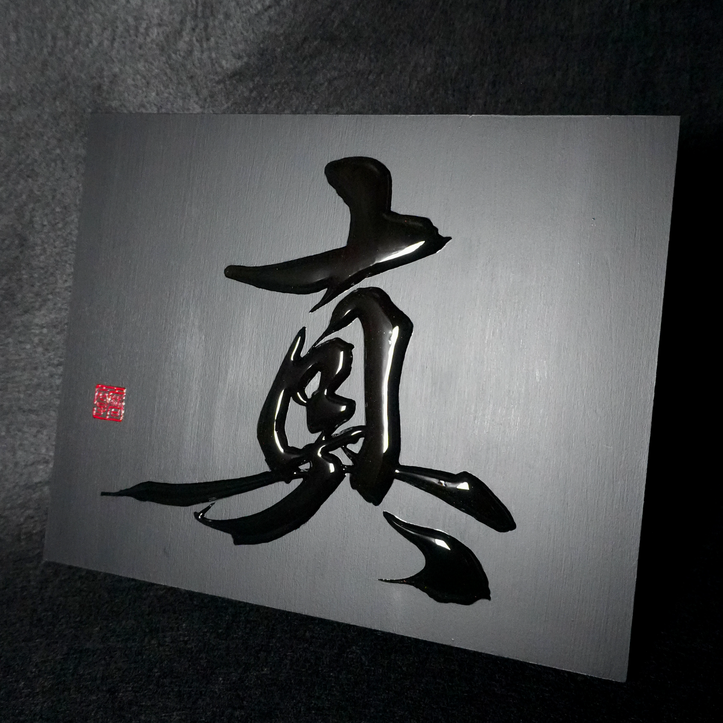 真 -makoto- / Truth