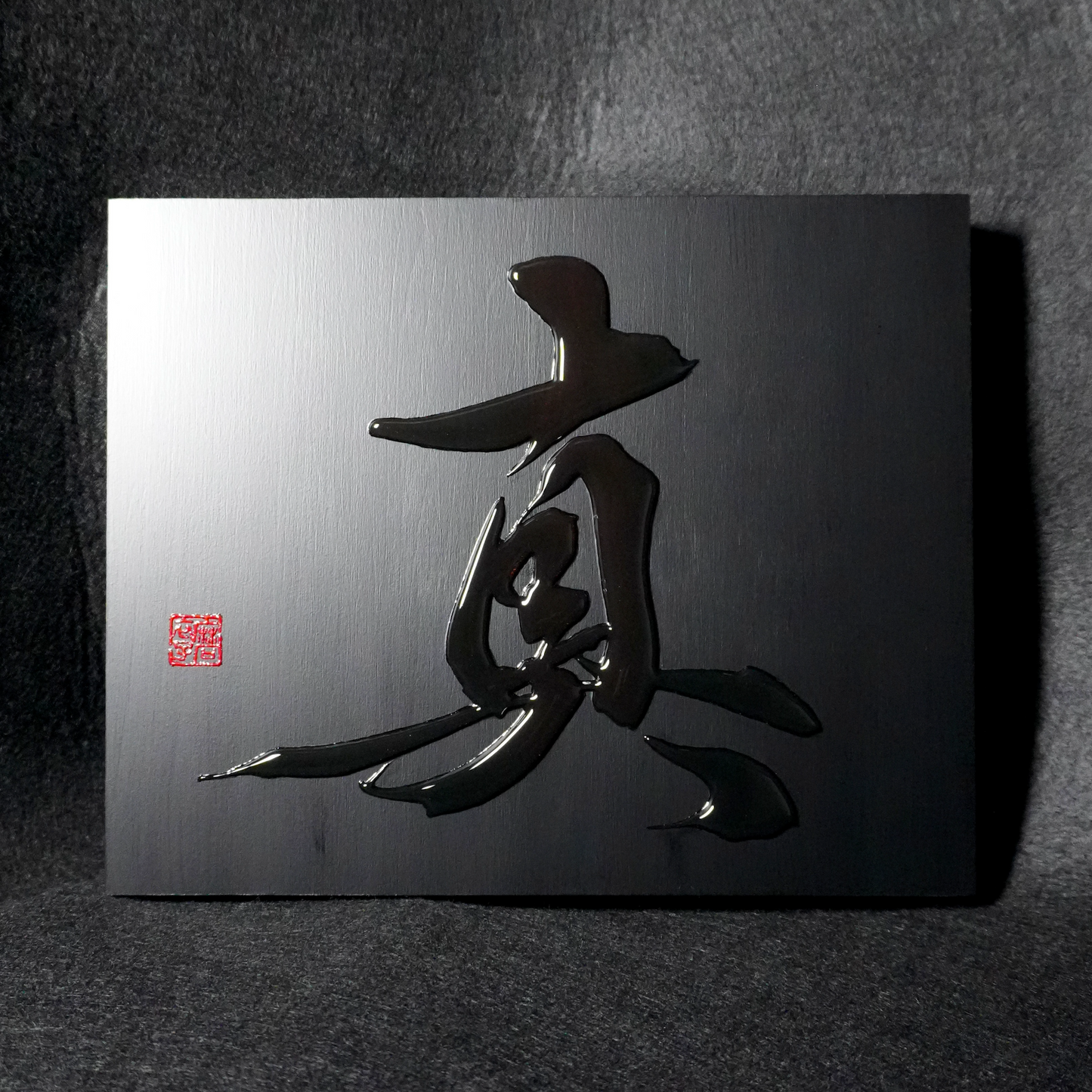 真 -makoto- / Truth