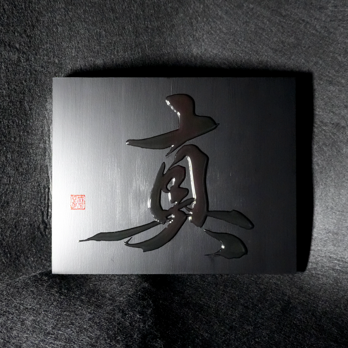 真 -makoto- / Truth