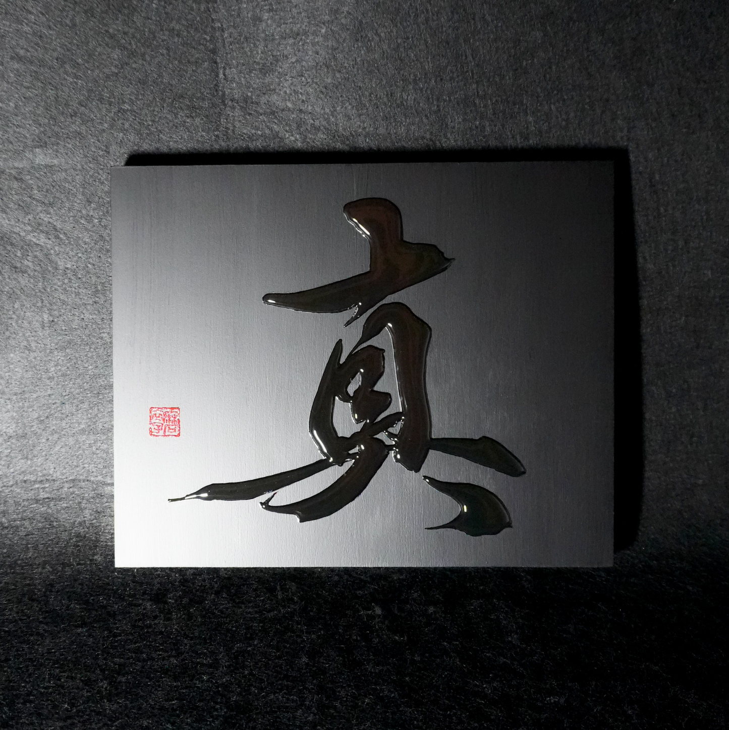 真 -makoto- / Truth
