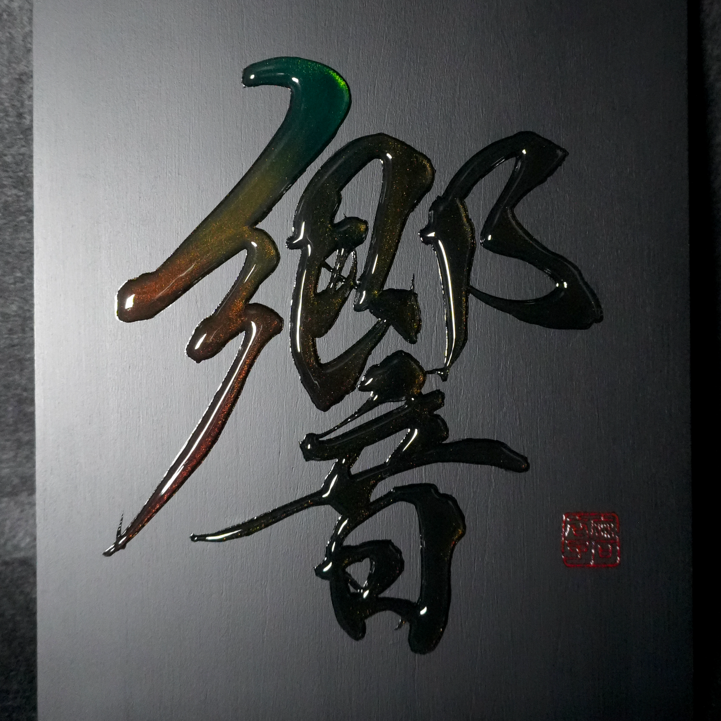 響 -hibiki- / Resonance