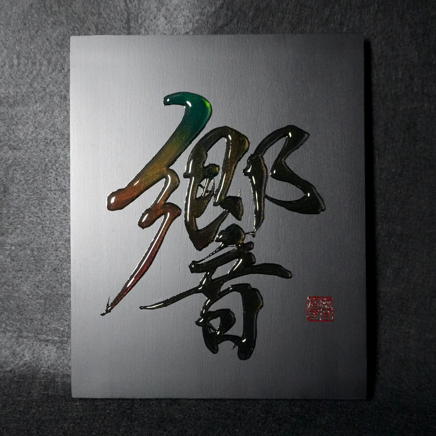 響 -hibiki- / Resonance