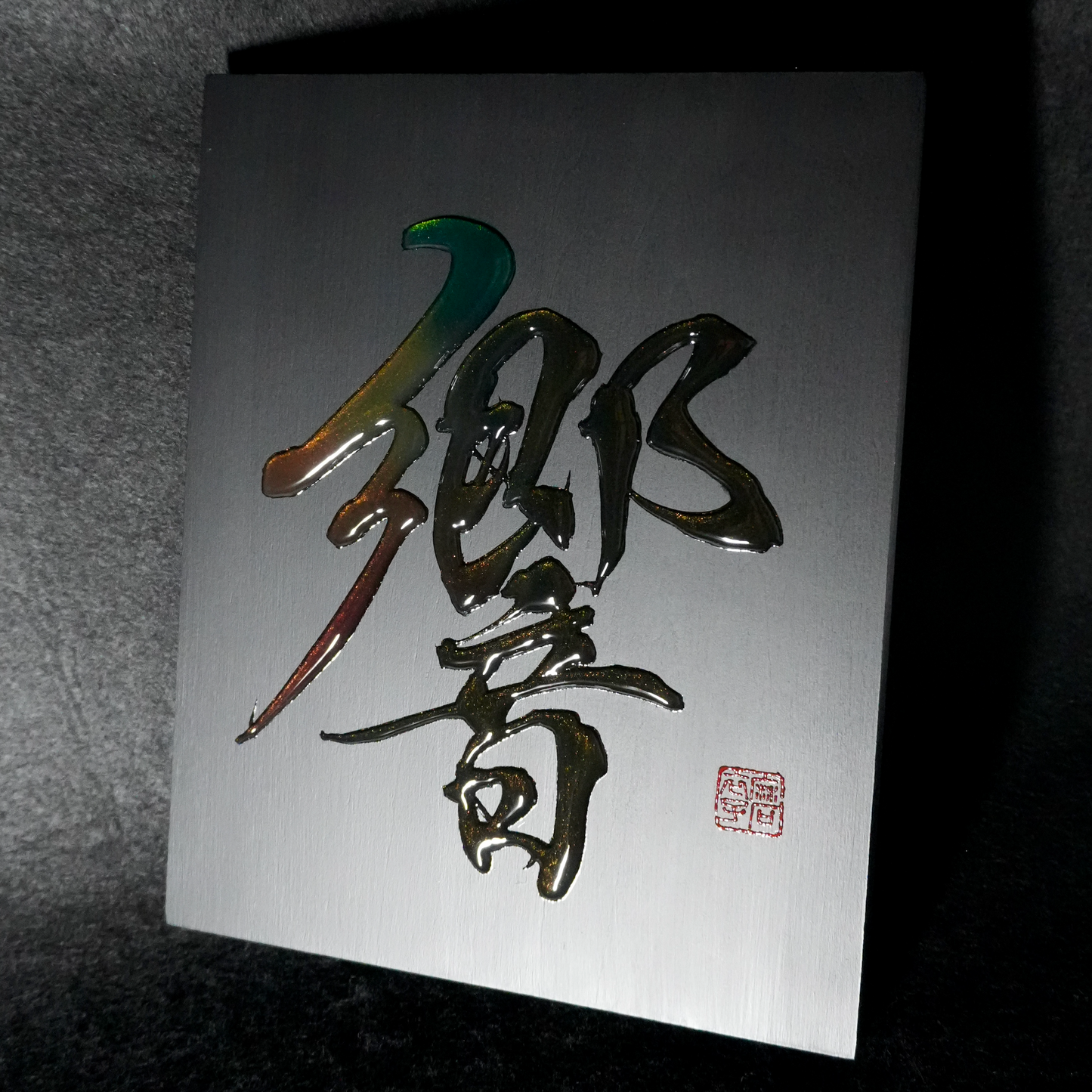 響 -hibiki- / Resonance