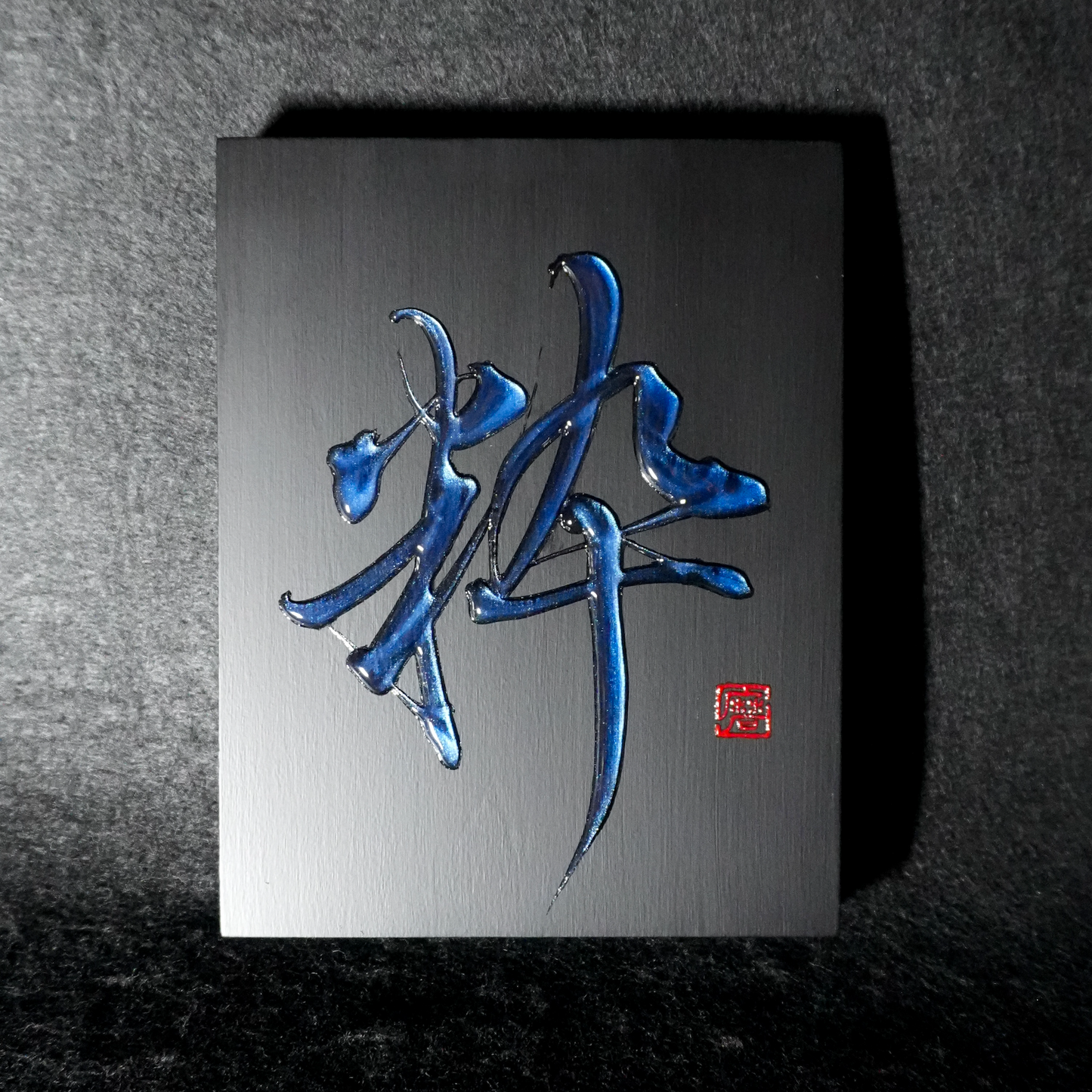 粋 -sui- / Refined