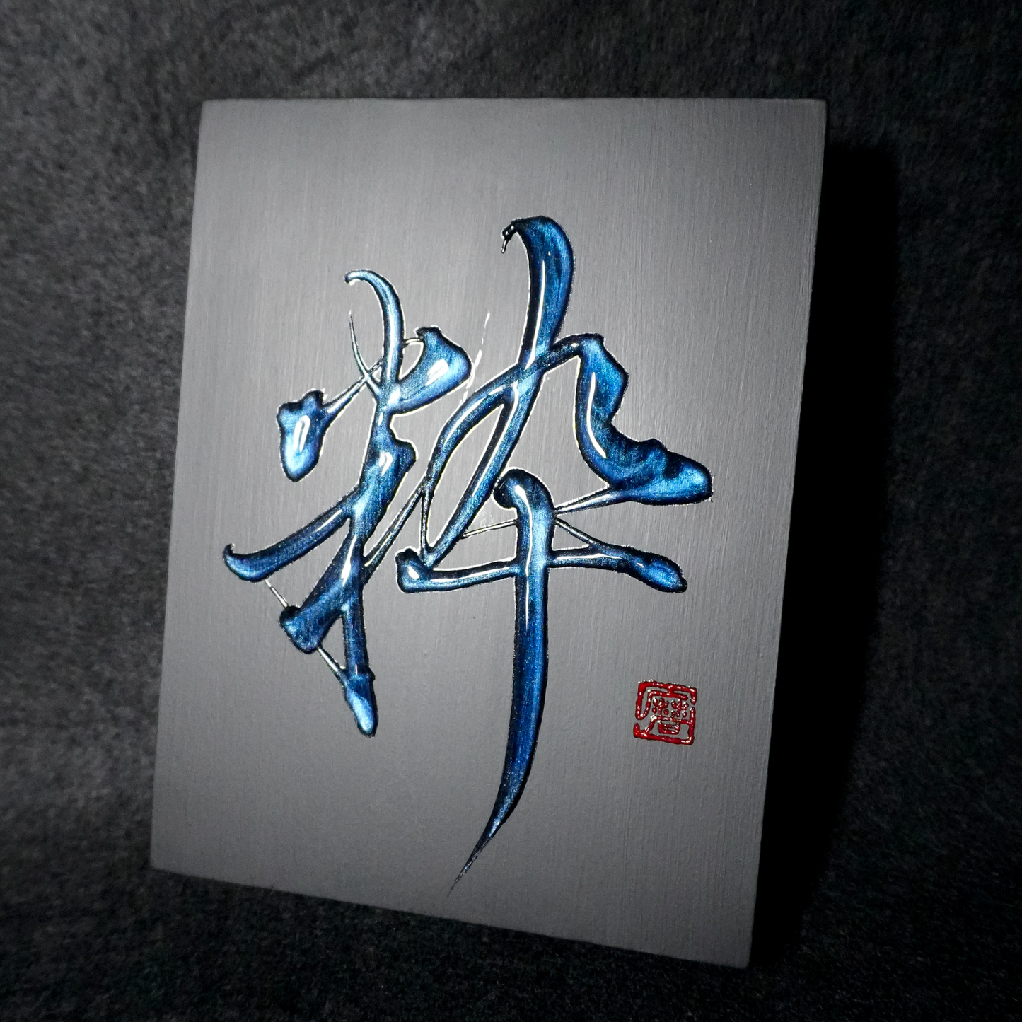 粋 -sui- / Refined
