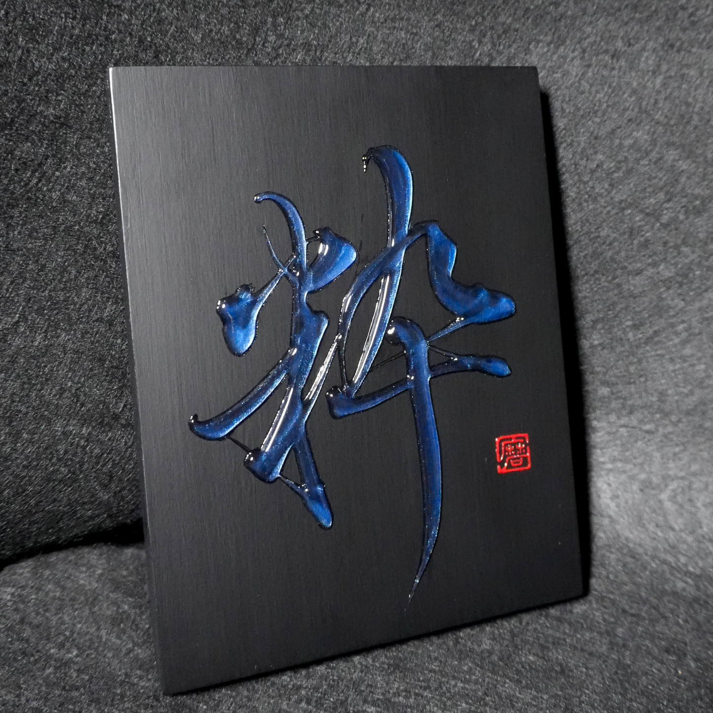 粋 -sui- / Refined
