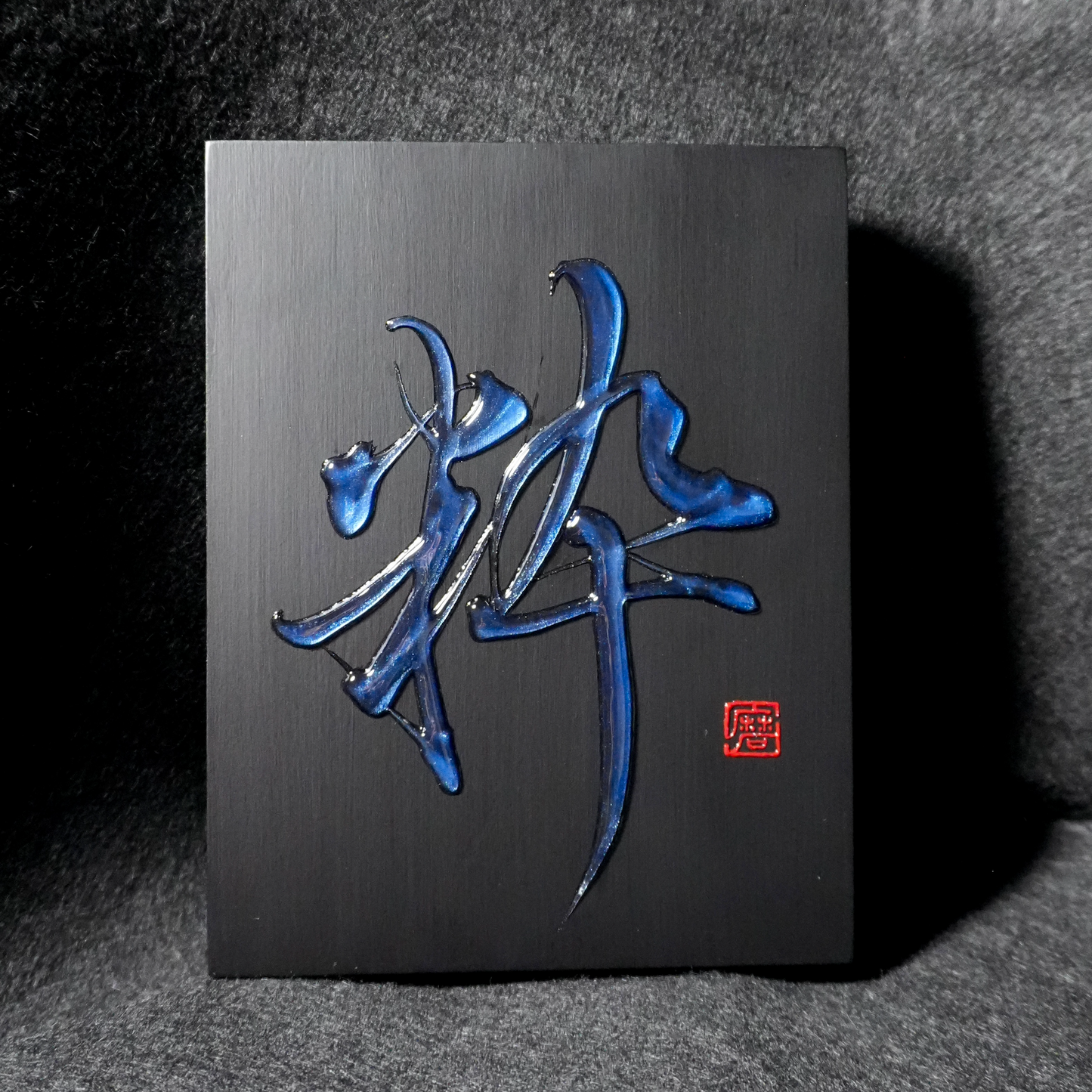 粋 -sui- / Refined
