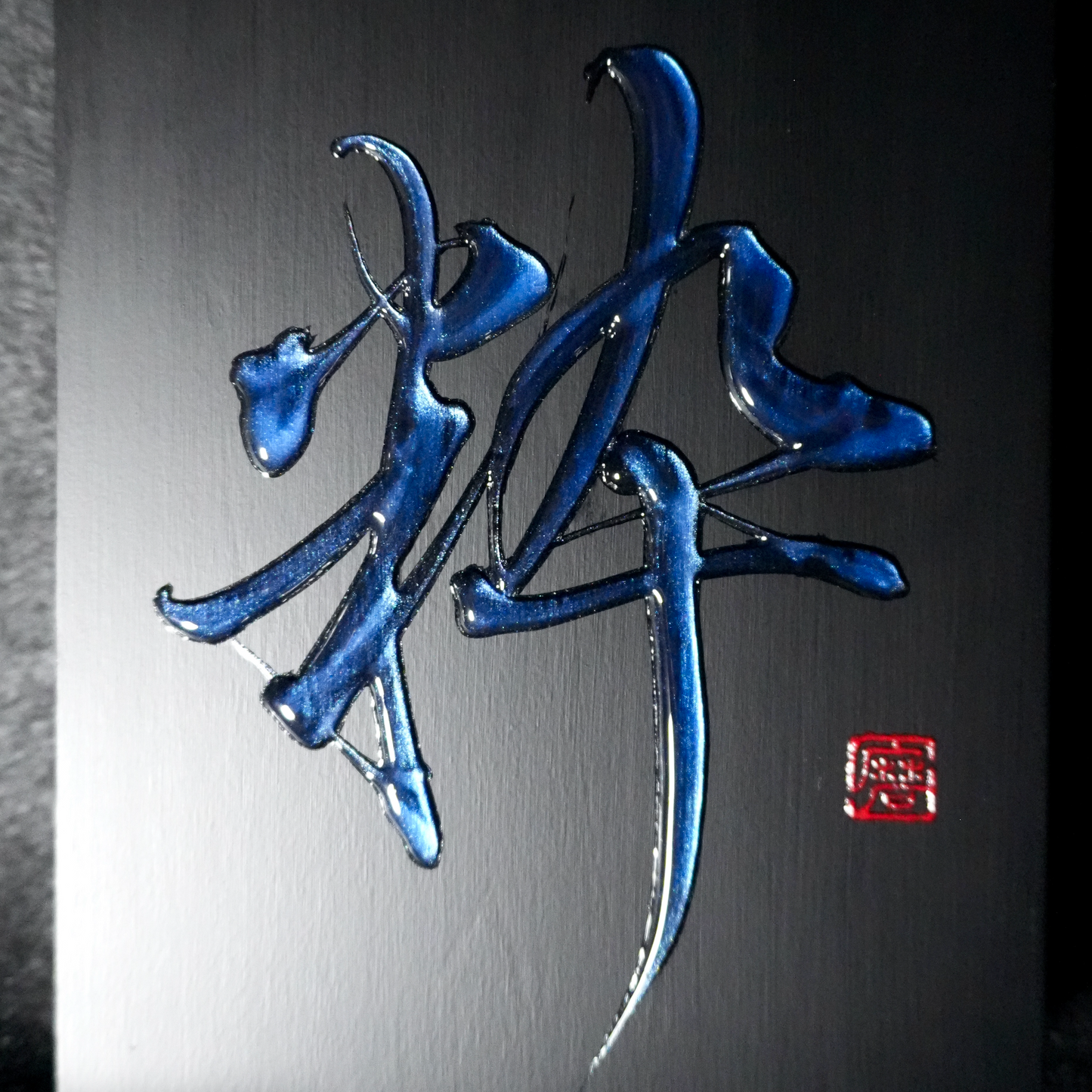 粋 -sui- / Refined