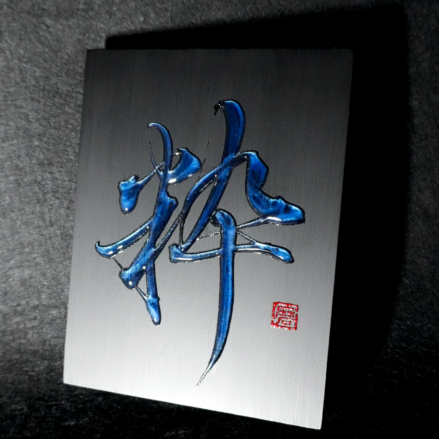 粋 -sui- / Refined