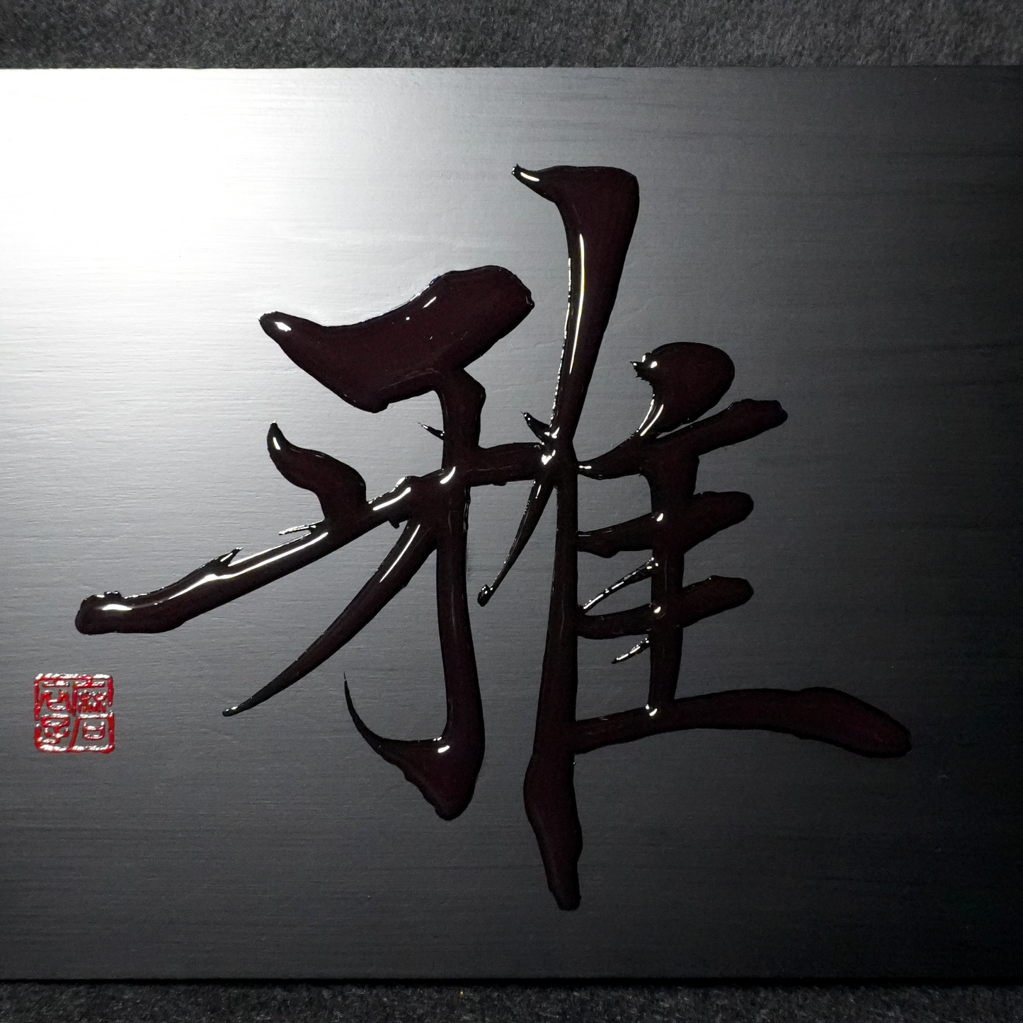 雅 -miyabi- / Elegance