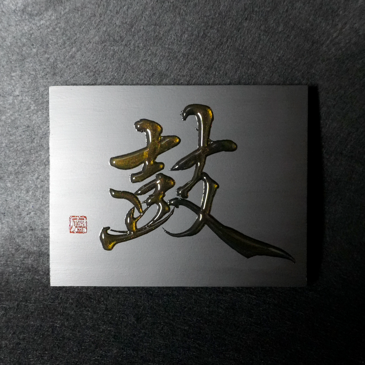 鼓 -ko- / Drum