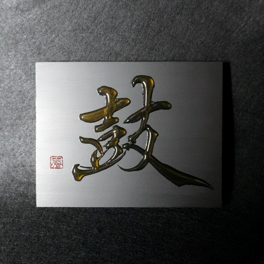鼓 -ko- / Drum