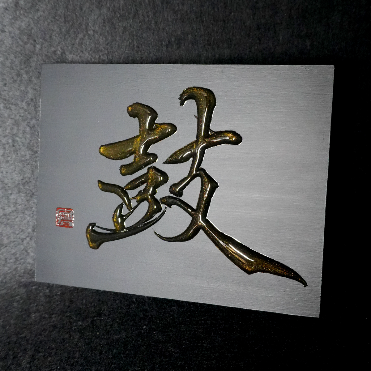 鼓 -ko- / Drum