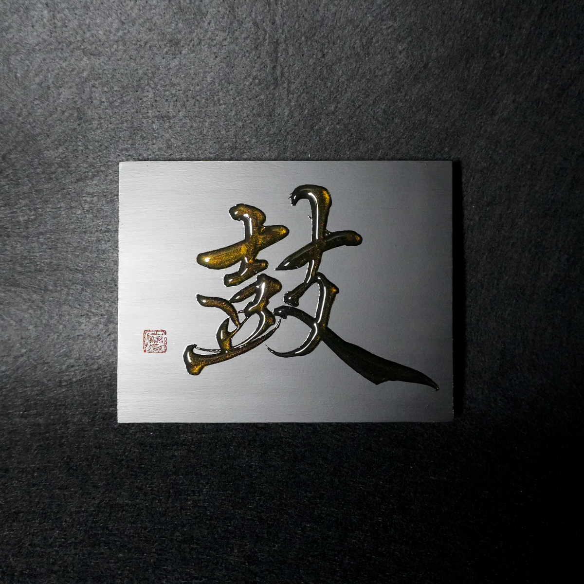 鼓 -ko- / Drum