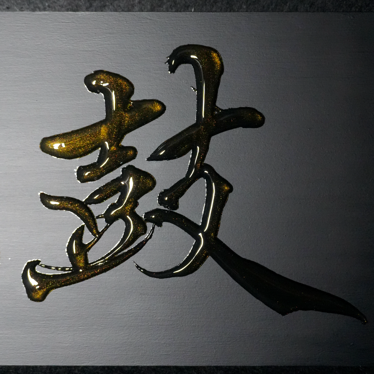 鼓 -ko- / Drum