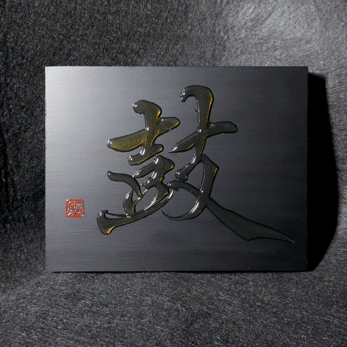 鼓 -ko- / Drum