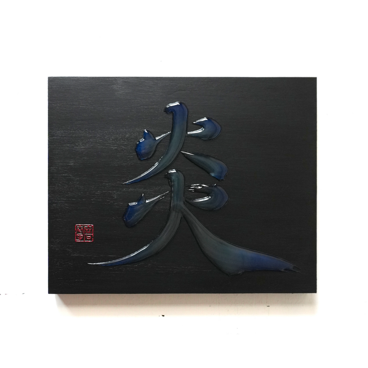 炎 -honoo- / Flame