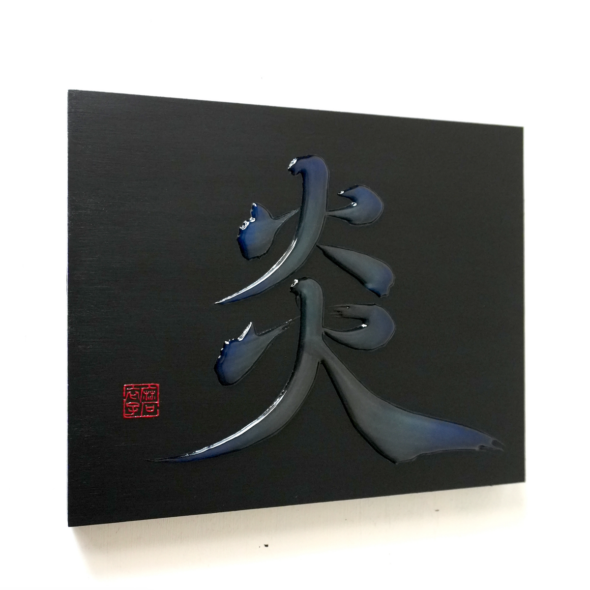 炎 -honoo- / Flame