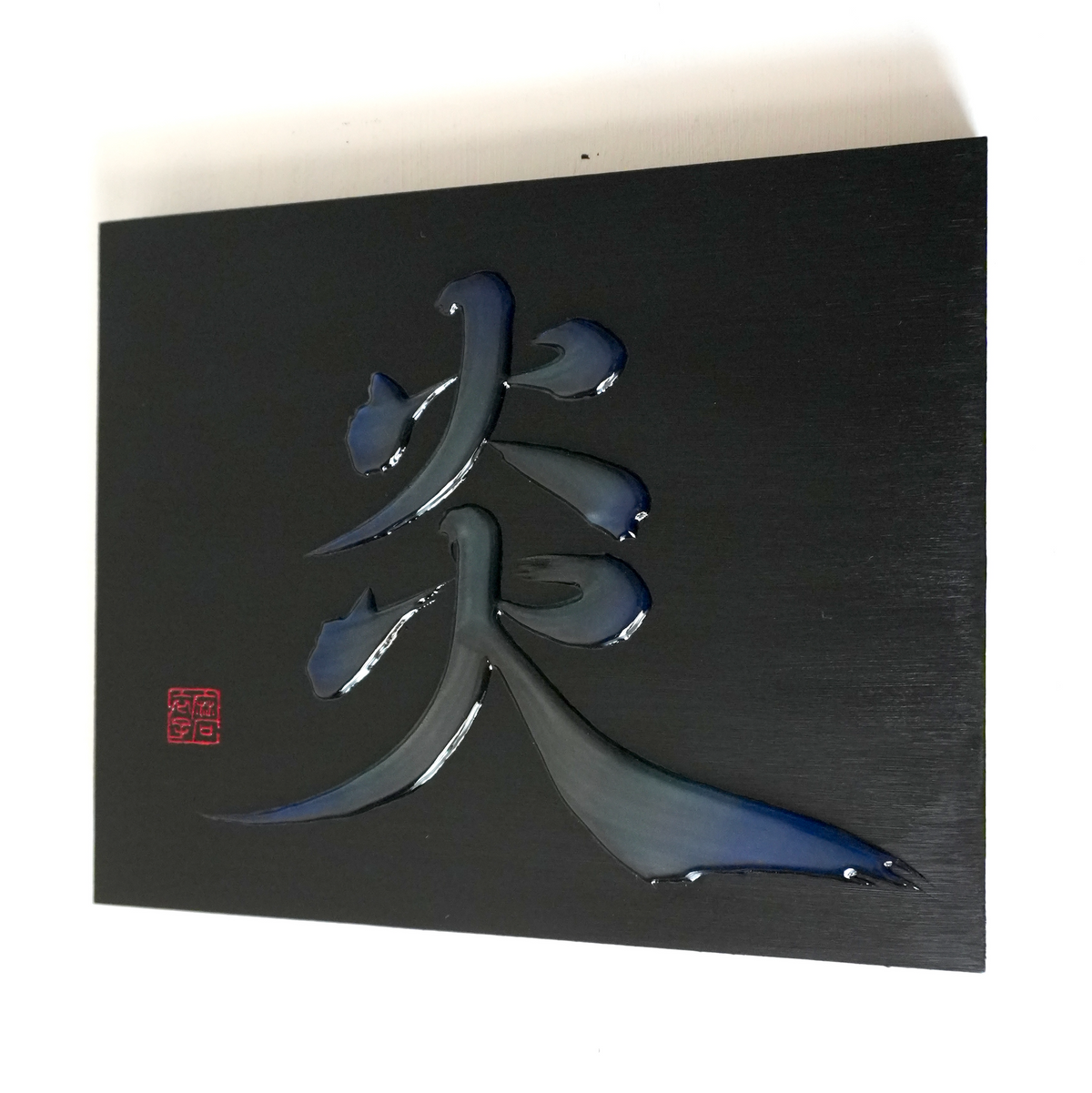 炎 -honoo- / Flame