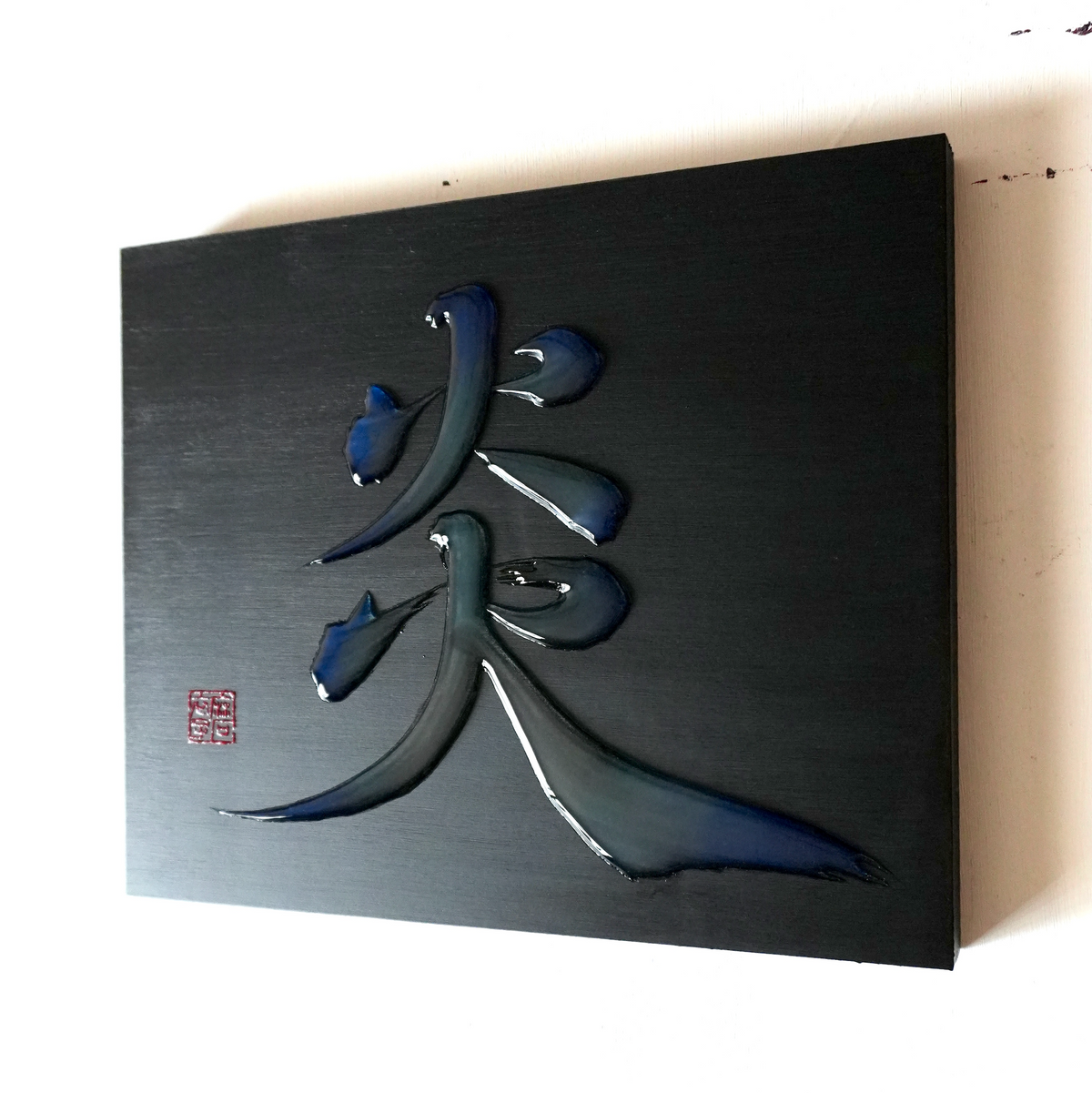 炎 -honoo- / Flame