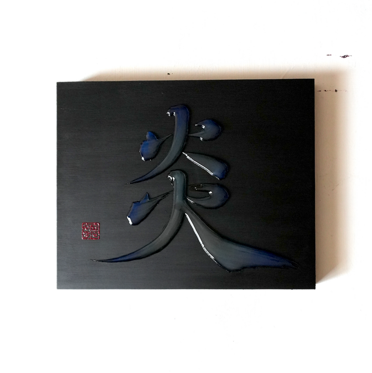 炎 -honoo- / Flame