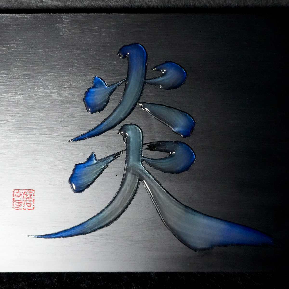 炎 -honoo- / Flame
