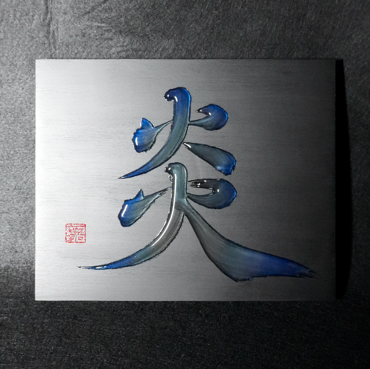 炎 -honoo- / Flame