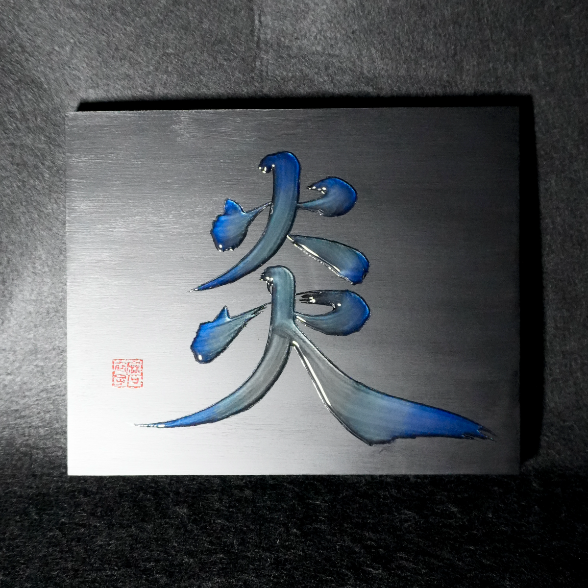 炎 -honoo- / Flame