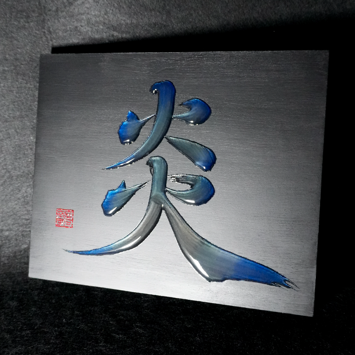 炎 -honoo- / Flame