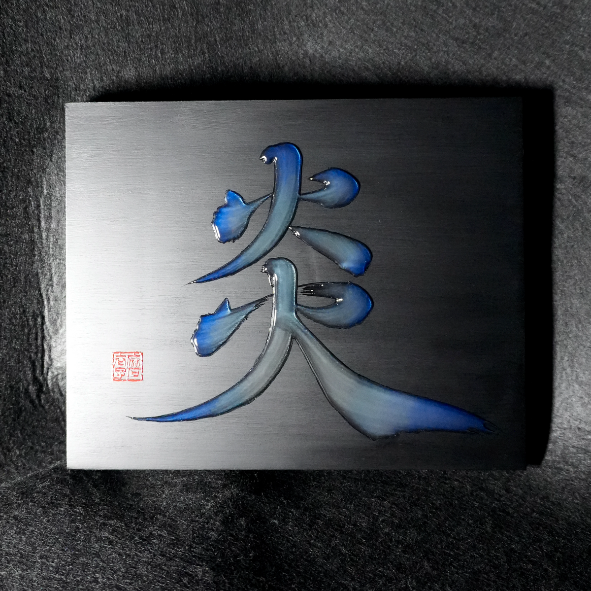 炎 -honoo- / Flame
