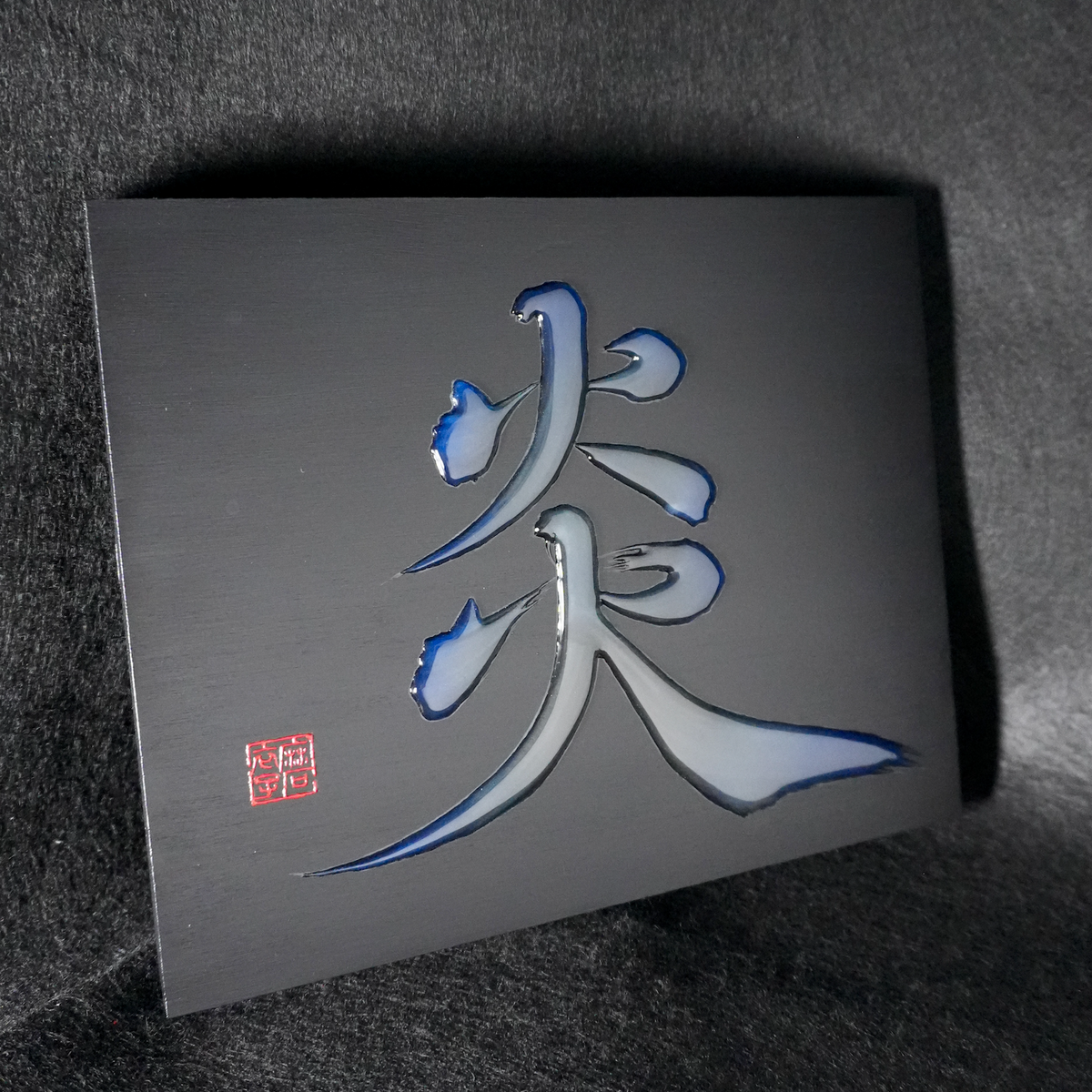 炎 -honoo- / Flame